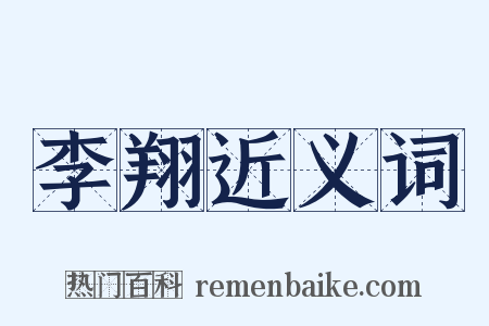 李翔近义词是什么意思的图片